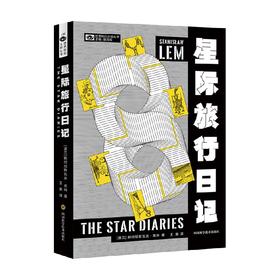 星际旅行日记 斯坦尼斯瓦夫·莱姆 著 小说