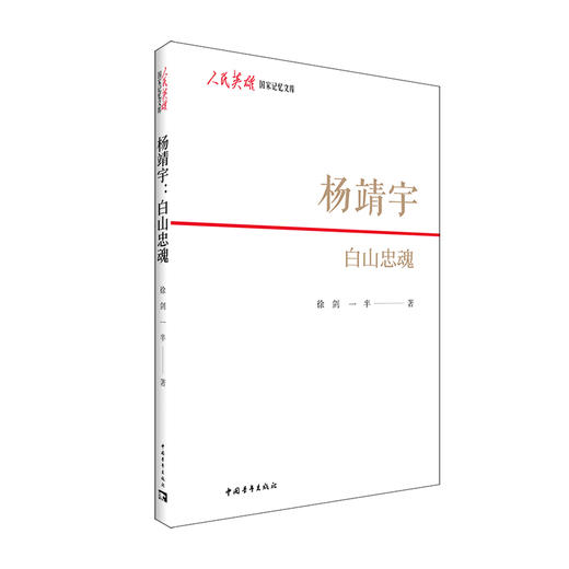 杨靖宇：白山忠魂 中国青年出版社 商品图1
