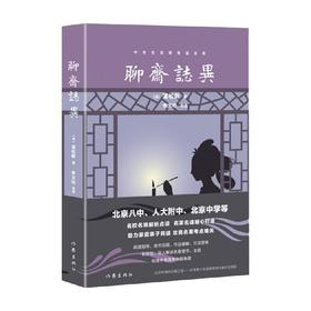 聊斋志异 蒲松龄 著 小说