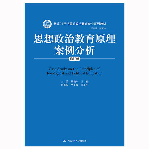 思想政治教育原理案例分析（修订版）/ 戴艳军 商品图0