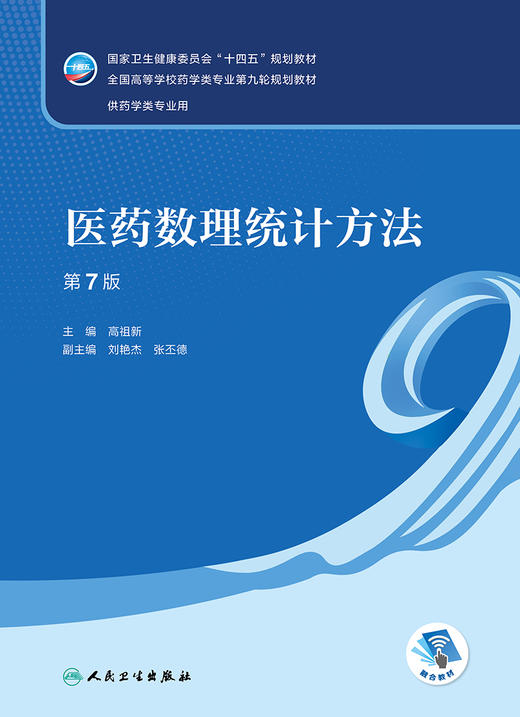 医药数理统计方法（第7版） 2022年9月学历教材 9787117330909 商品图1