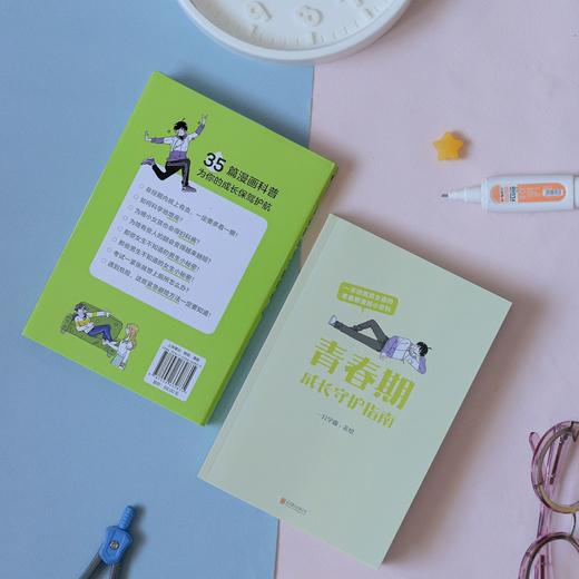 青春期成长守护指南 漫画科普书生理健康青春期知识 商品图1