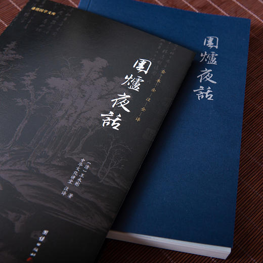谦德国学文库 围炉夜话 （新版本） 商品图2