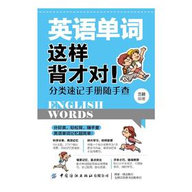 英语单词这样背才对! 分类速记手册随手查