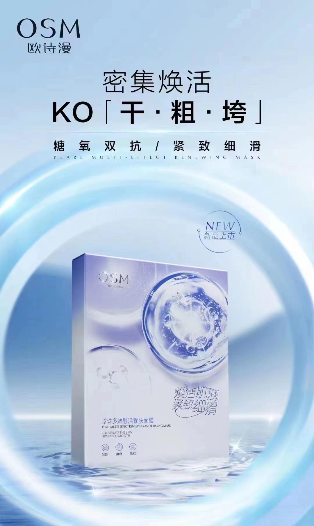 欧诗漫珍珠多效酵活紧肤面膜