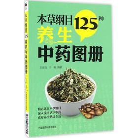 本草纲目125种养生中药图册