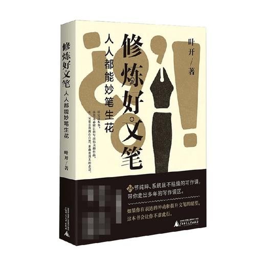 修炼好文笔  人人都能妙笔生花 叶开 著 文学 商品图0