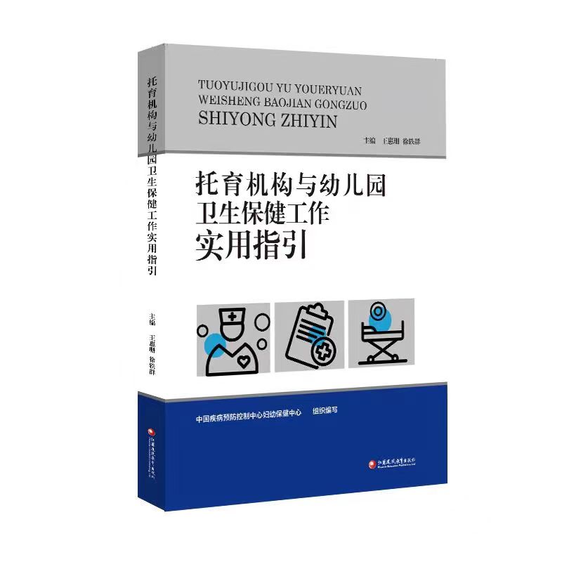 托幼机构与幼儿园卫生保健工作实用指引