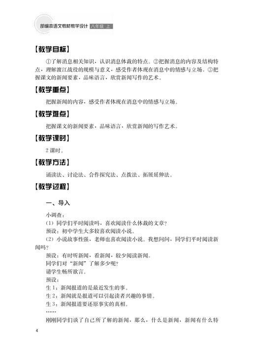 部编本语文教材教学设计   八年级 ( 上 ) 商品图4