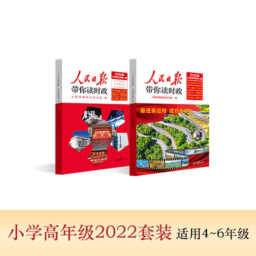 【政治文化】新版 2022秋人民日报带你读时政  学习道德与法治知识走进新时代 商品图2