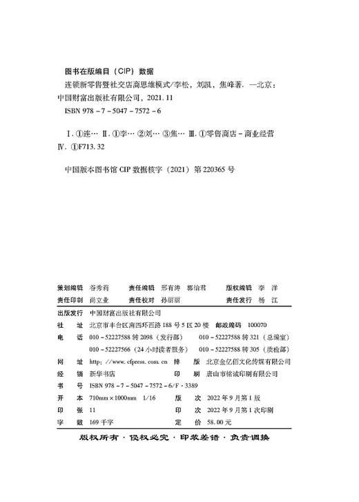连锁新零售暨社交店商思维模式 商品图3