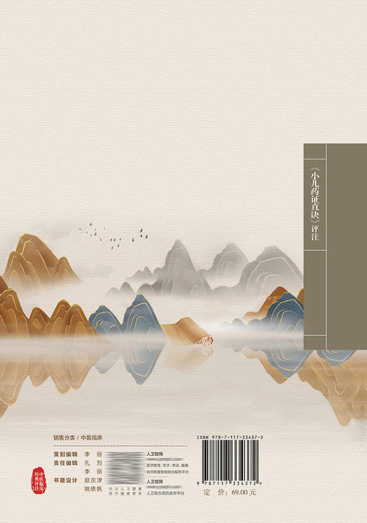 中医临床经典评注丛书——《小儿药证直诀》评注 2022年9月参考书 9787117334372 商品图2