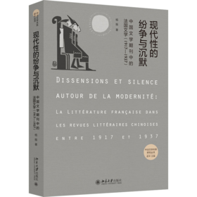 现代性的纷争与沉默——中国文学期刊中的法国文学（1917-1937） 杨振 北京大学出版社