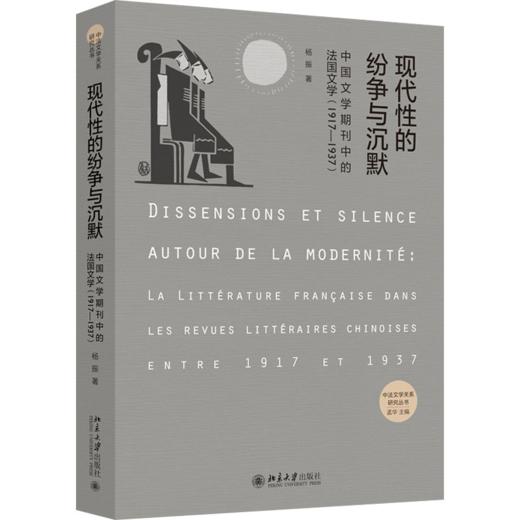 现代性的纷争与沉默——中国文学期刊中的法国文学（1917-1937） 杨振 北京大学出版社 商品图0