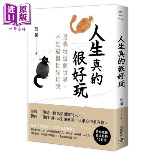 【中商原版】人生真的很好玩 是我玩这个世界 不是这个世界玩我 港台原版 蔡澜 高宝 商品图0