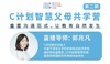 C计划智慧父母共学营-重置沟通范式 商品缩略图0