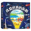 改变世界的发明立体书 3-6岁 呦呦童 著 科普百科 商品缩略图0