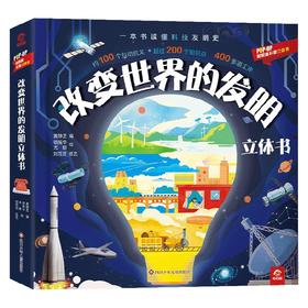 改变世界的发明立体书 3-6岁 呦呦童 著 科普百科