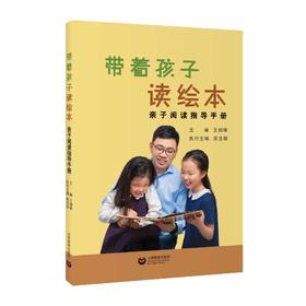 带着孩子读绘本——亲子阅读指导手册