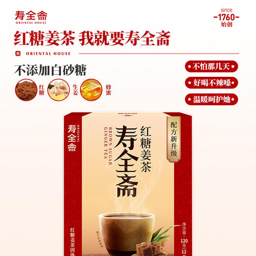 寿全斋 红糖姜茶 大姨妈茶姜糖红糖水速溶姜母茶老姜汤生姜水姜汁 10支装 120g 商品图1