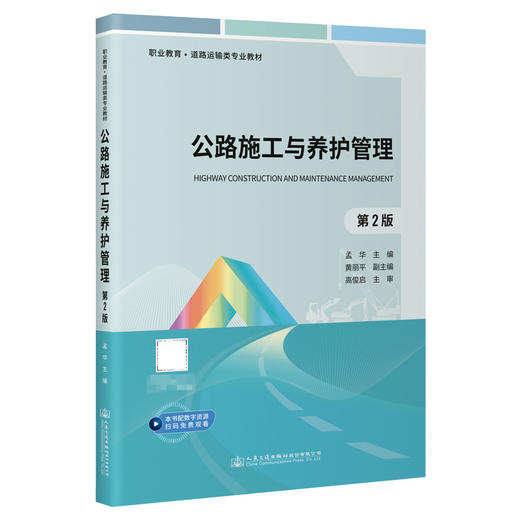 公路施工与养护管理（第2版） 商品图0