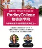【9.16日讲座】拉德利学院—与伊顿哈罗齐名的英国四大男校之一 商品缩略图0