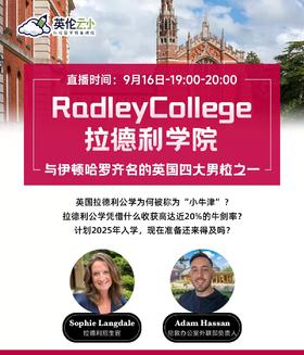 【9.16日讲座】拉德利学院—与伊顿哈罗齐名的英国四大男校之一