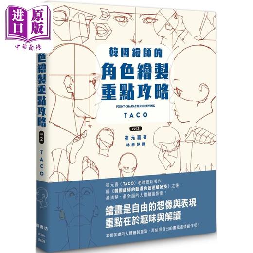 【中商原版】韩国绘师的角色绘制重点攻略Vol.2 港台艺术原版 崔元喜 枫书坊出版 商品图0