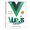 Vue.js技术内幕 深入浅出vue.js前端开发实战 源码设计分析前端框架架构师推荐 web开发计算机工程 商品缩略图4