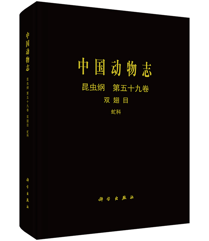 中国动物志昆虫纲第五十九卷双翅目虻科