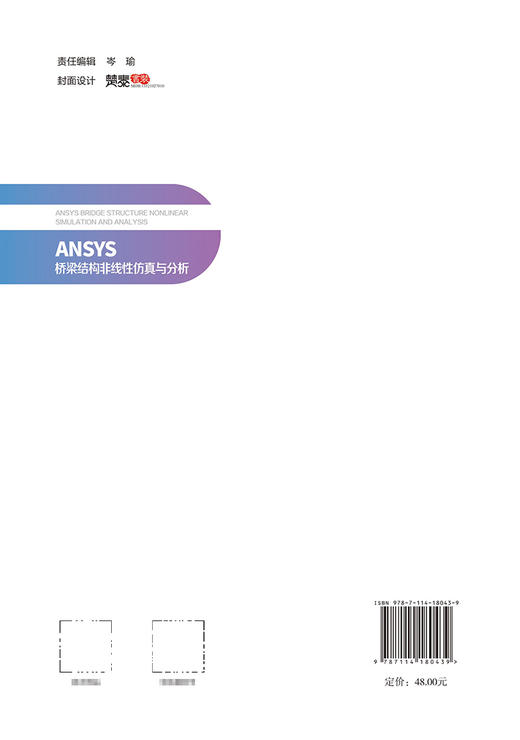ANSYS桥梁结构非线性仿真与分析 商品图1