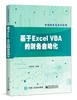 基于Excel VBA的财务自动化 商品缩略图0