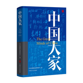 (仓发) 中国大家/中国方正出版社/9787517407195