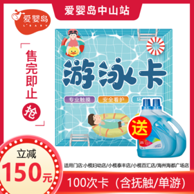 100次卡（含抚触/单游）立减150元+蜜儿港4升洗衣液2瓶（小榄妇幼店/小榄泰丰店/小榄百汇店/海洲海都广场店）