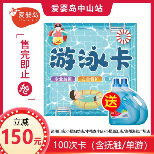 100次卡（含抚触/单游）立减150元+蜜儿港4升洗衣液2瓶（小榄妇幼店/小榄泰丰店/小榄百汇店/海洲海都广场店） 商品图0