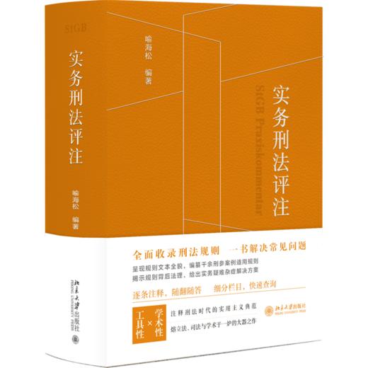 实务刑法评注 喻海松 北京大学出版社 商品图0