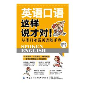 英语口语这样说才对!从零开始说英语随手查