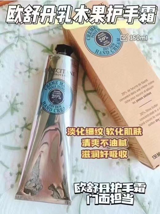 欧舒丹护手霜150ml（微信询价） 商品图0
