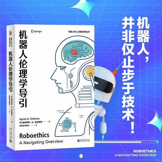 机器人伦理学导引 （希腊）施皮罗斯.G.查夫斯塔(Spyros G. Tzafestas) 北京大学出版社 商品图1