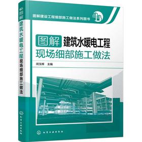 图解建筑水暖电工程现场细部施工做法