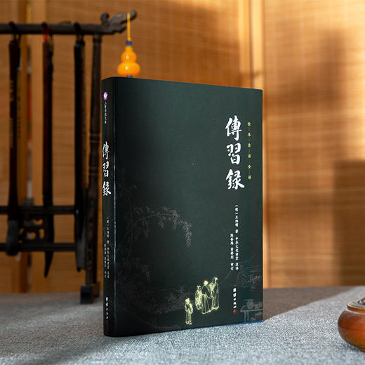 谦德国学文库 传习录（新版本） 商品图1