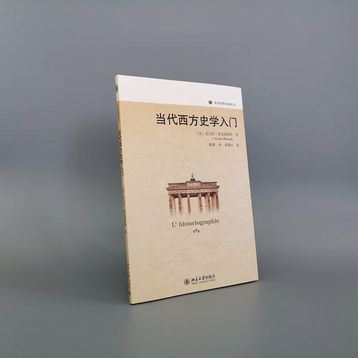 当代西方史学入门 尼古拉·奥芬斯塔特 北京大学出版社 商品图2