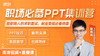 【秋叶集训营】3天PPT集训体验营 商品缩略图0