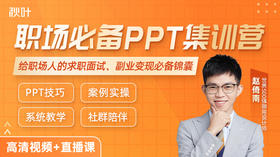 【秋叶集训营】3天PPT集训体验营