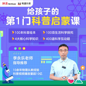 【小船儿精选】✔限量加赠实验礼包 参照《小学科学课程标准》李永乐  3年有效