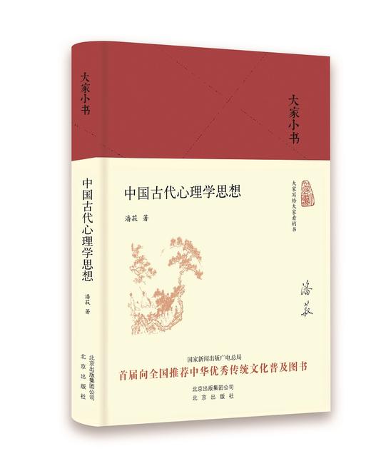 (仓发) 大家小书 中国古代心理学思想（精）/北京出版社/潘菽/9787200138870 商品图0