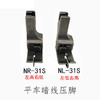 平车装领压线压脚电脑车全钢上腰暗线挡边NR-31S NL-31S落坑压脚S 商品缩略图7