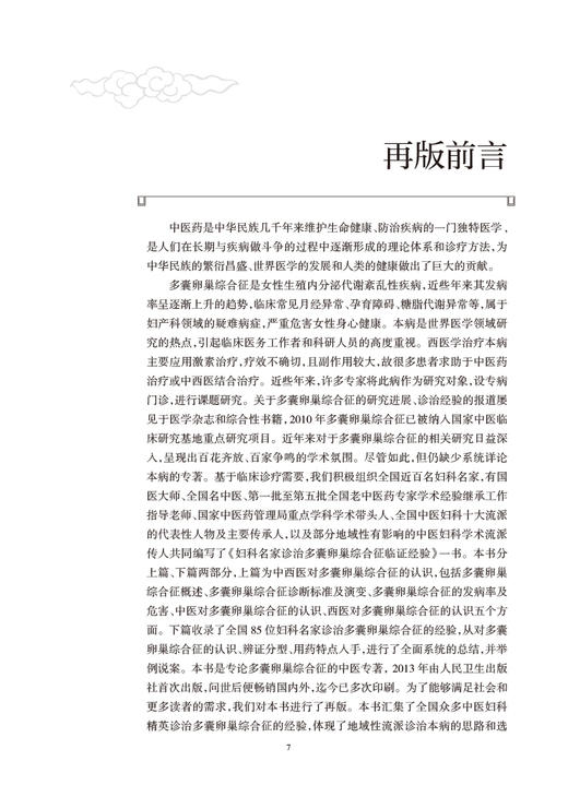 妇科名家诊治多囊卵巢综合征临证经验第2版 韩延华 胡国华主编 现代国内各中医妇科名家学术经验总结 人民卫生出版社9787117334228 商品图2