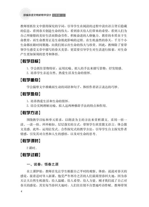 部编本语文教材教学设计   七年级 ( 上 ) 商品图3
