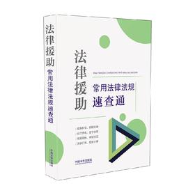 64开分类法规速查通 中国法制出版社 著 法律